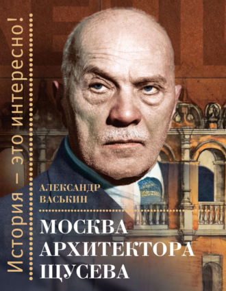 . Москва архитектора Щусева