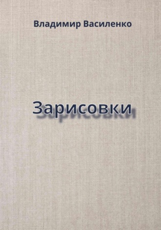 Владимир Юрьевич Василенко. Зарисовки
