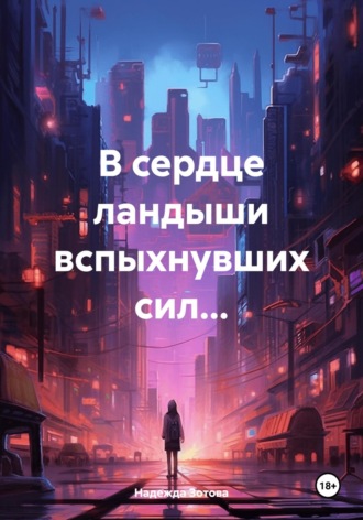 Надежда Юрьевна Зотова. В сердце ландыши вспыхнувших сил…