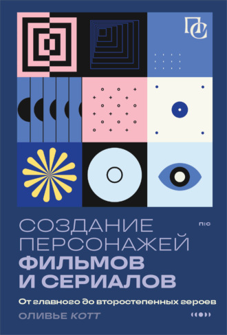 Оливье Котте. Создание персонажей фильмов и сериалов. От главного до второстепенных героев