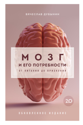 Вячеслав Альбертович Дубынин. Мозг и его потребности 2.0. От питания до признания
