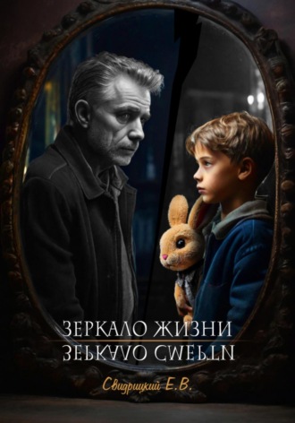 Евгений Владиславович Свидрицкий. Зеркало Жизни / Зеркало Смерти