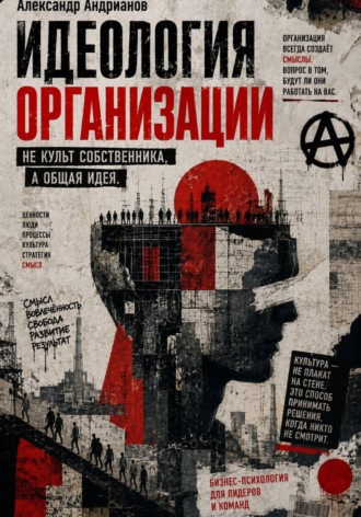 Александр Михайлович Андрианов. Идеология организации