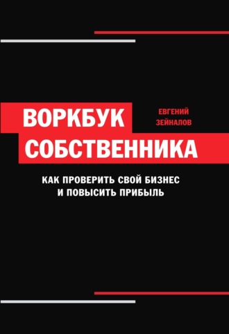 Евгений Зейналов. Воркбук собственника. Как проверить свой бизнес и повысить прибыль