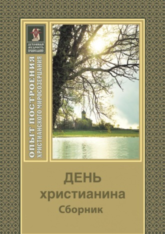 . День христианина