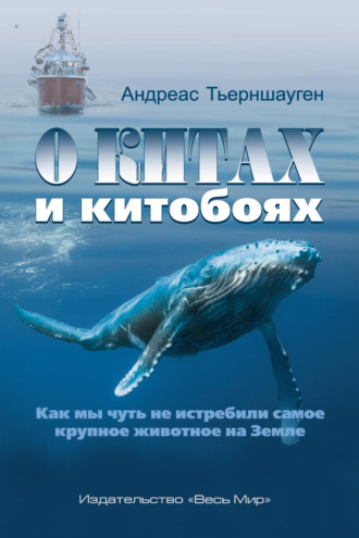 Андреас Тьерншауген. О китах и китобоях. Как мы чуть не истребили самое крупное животное на Земле