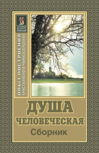 . Душа человеческая