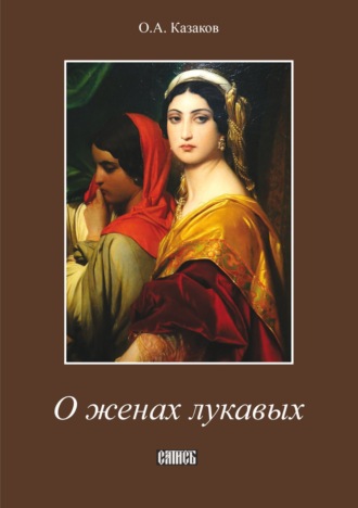 . О женах лукавых