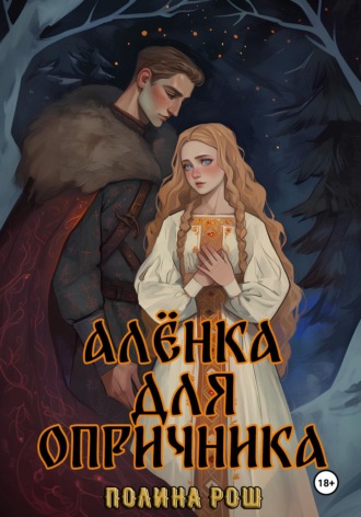 Полина Рош. Алёнка для опричника