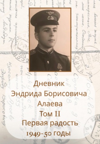 Энрид Борисович Алаев. Дневник Энрида Борисовича Алаева. Том 2