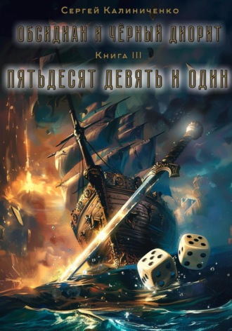 Сергей Юрьевич Калиниченко. Обсидиан и чёрный диорит. Книга третья. Пятьдесят девять и один.