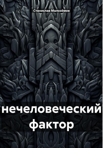 Станислав Борисович Малозёмов. Нечеловеческий фактор