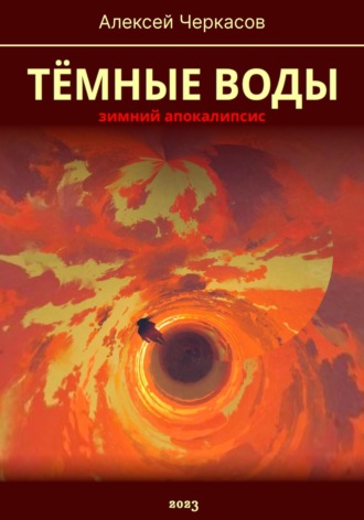 . Тёмные воды. Зимний апокалипсис