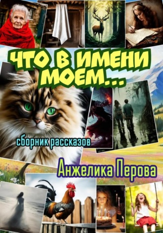 Анжелика Перова. Что в имени моем…