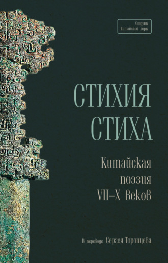 . Стихия стиха. Китайская поэзия VII–X веков