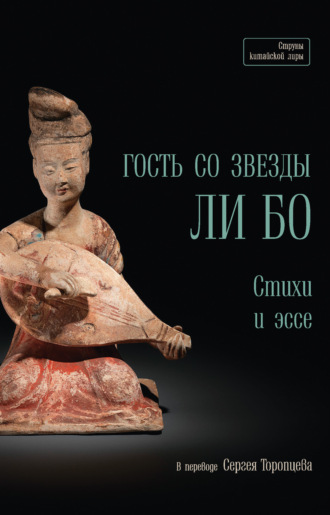 Ли Бо. Гость со звезды Ли Бо. Стихи и эссе