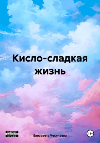 Елизавета Чекулаева. Кисло-сладкая жизнь