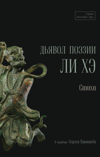 Ли Хэ. Дьявол поэзии Ли Хэ