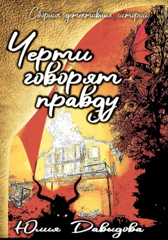 . Черти говорят правду. Сборник