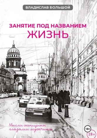 Владислав Большой. Занятие под названием жизнь