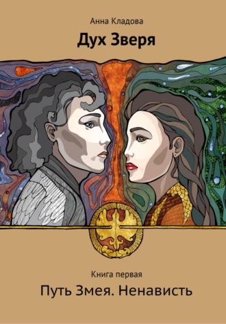 Анна Кладова. Дух Зверя. Книга первая. Путь Змея