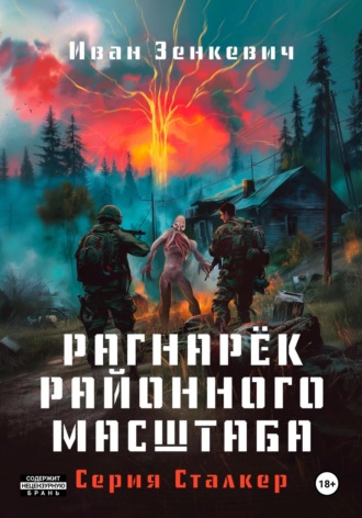 Иван Зенкевич. Сталкер. Рагна́рёк районного масштаба