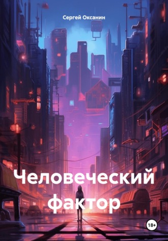 Сергей Оксанин. Человеческий фактор