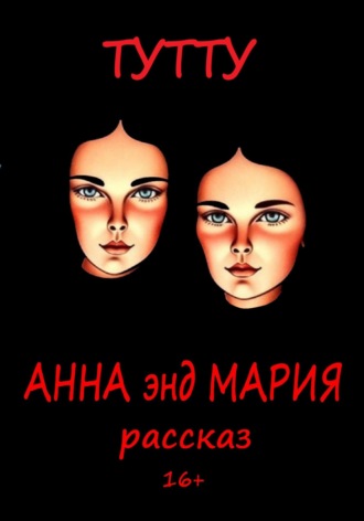 . Анна энд Мария