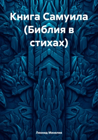 . Книга Самуила (Библия в стихах)
