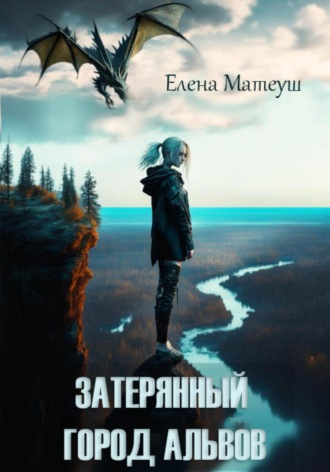 Елена Матеуш. Затерянный город альвов