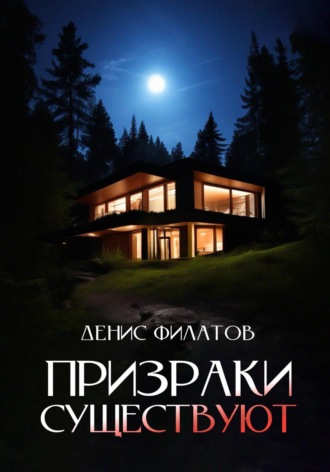 . Призраки существуют
