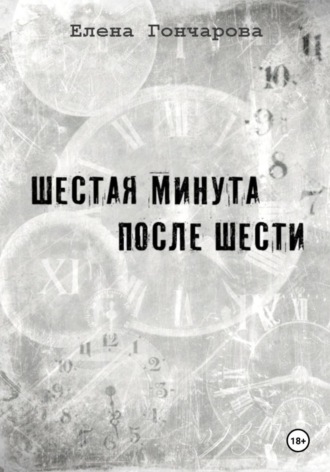 Елена Гончарова. Шестая минута после шести