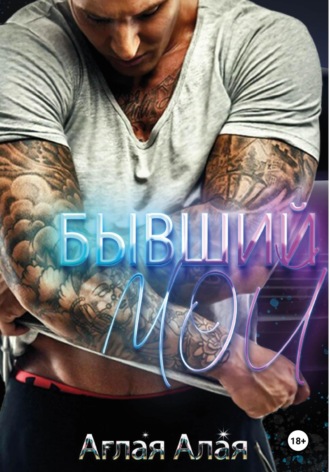 Аглая Алая. Бывший. Мой
