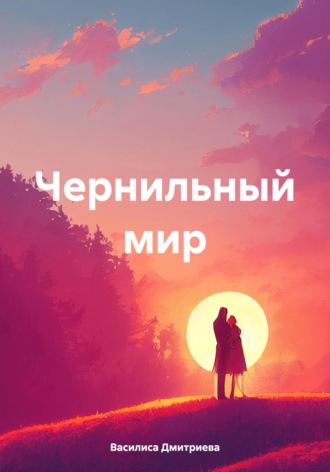 Василиса Дмитриева. Чернильный мир