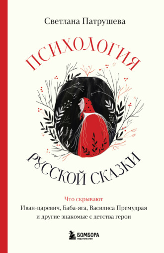 Светлана Патрушева. Психология русской сказки. Что скрывают Иван Царевич, Баба Яга, Василиса Премудрая и другие знакомые с детства герои