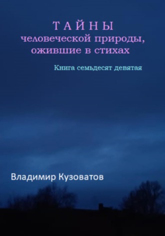 Владимир Кузоватов. Тайны человеческой природы, ожившие в стихах. Книга семьдесят девятая