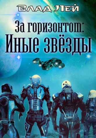 . За горизонтом. Иные звезды