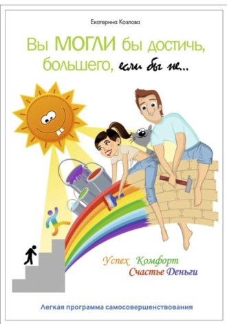 . Вы могли бы достичь большего, если бы не…