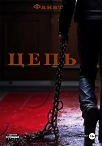 Позывной Фанат. Цепь