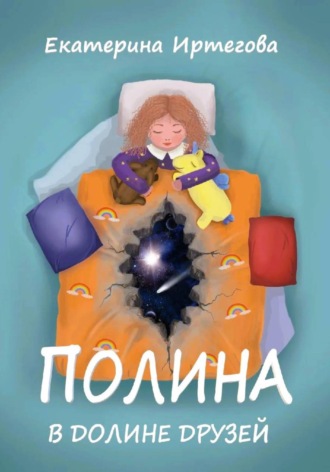 . Полина в Долине Друзей