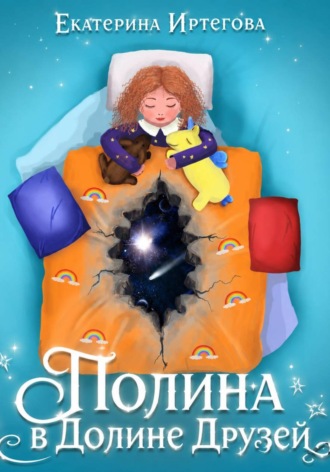 . Полина в Долине Друзей