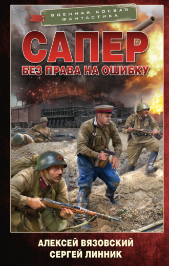. Сапер. Без права на ошибку