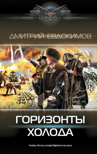 . Горизонты Холода