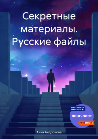 Анна Анатольевна Андронова. Секретные материалы. Русские файлы