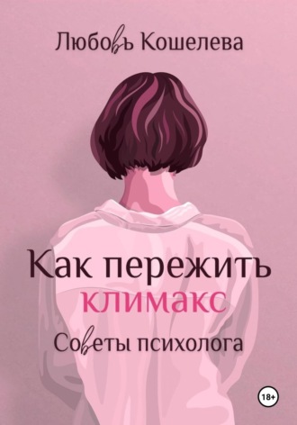 Любовь Васильевна Кошелева. Как пережить климакс. Советы психолога