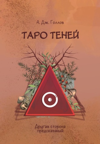 . Таро Теней. Другая сторона предсказаний