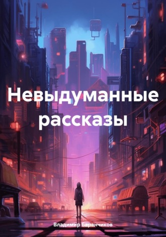 . Невыдуманные рассказы