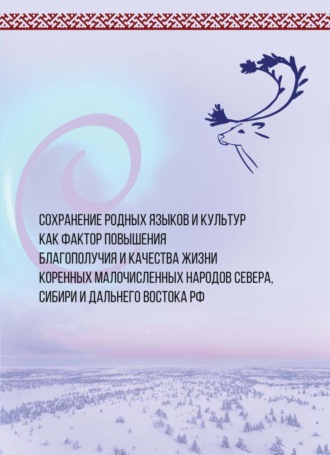С. Ю. Трапицын. Сохранение родных языков и культур как фактор повышения благополучия и качества жизни коренных малочисленных народов Севера, Сибири и Дальнего Востока