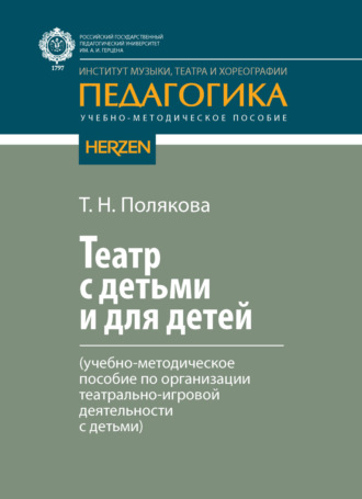 Т. Н. Полякова. Театр с детьми и для детей (учебно-методическое пособие по организации театрально-игровой деятельности с детьми)