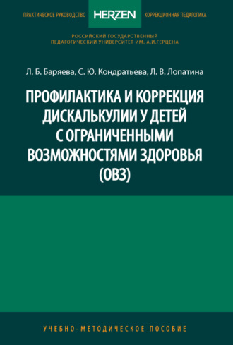Л. Б. Баряева. Профилактика и коррекция дискалькулии у детей с ограниченными возможностями здоровья (ОВЗ)